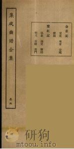 集成曲谱玉集  5   1925  PDF电子版封面    （民）王季烈，刘富 