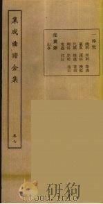 集成曲谱玉集  7   1925  PDF电子版封面    （民）王季烈，刘富 