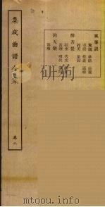 集成曲谱玉集  8   1925  PDF电子版封面    （民）王季烈，刘富 