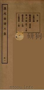 集成曲谱玉集  17   1925  PDF电子版封面    （民）王季烈，刘富梁著 