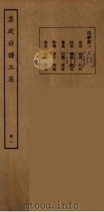 集成曲谱玉集  18   1925  PDF电子版封面    （民）王季烈，刘富梁著 