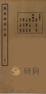 集成曲谱玉集  19   1925  PDF电子版封面    （民）王季烈，刘富梁著 