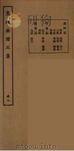集成曲谱玉集  20   1925  PDF电子版封面    （民）王季烈，刘富梁著 