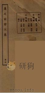 集成曲谱玉集  21   1925  PDF电子版封面    （民）王季烈，刘富梁著 