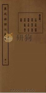 集成曲谱玉集  23   1925  PDF电子版封面    （民）王季烈，刘富梁著 