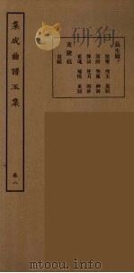 集成曲谱玉集  24   1925  PDF电子版封面    （民）王季烈，刘富梁著 