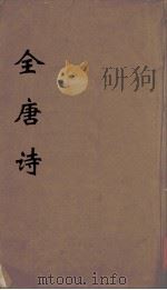 全唐诗  5（1960 PDF版）