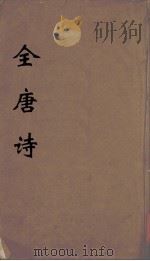 全唐诗  10（1960 PDF版）