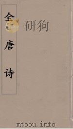 全唐诗  19（1960 PDF版）
