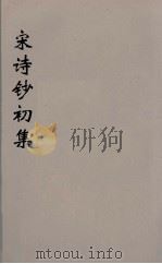 宋诗钞初集  1     PDF电子版封面    吴之振等选 