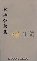 宋诗钞初集  2     PDF电子版封面    吴之振等选 