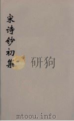 宋诗钞初集  7     PDF电子版封面    吴之振等选 