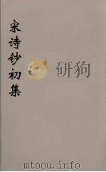 宋诗钞初集  8     PDF电子版封面    吴之振等选 