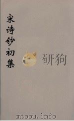 宋诗钞初集  11     PDF电子版封面    吴之振等选 