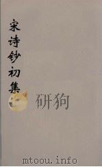 宋诗钞初集  25     PDF电子版封面    吴之振等选 