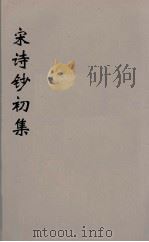 宋诗钞初集  29     PDF电子版封面    吴之振等选 