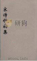 宋诗钞初集  30     PDF电子版封面    吴之振等选 
