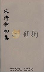 宋诗钞初集  31     PDF电子版封面    吴之振等选 