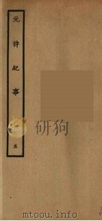 元诗纪事  5     PDF电子版封面    陈衍著 