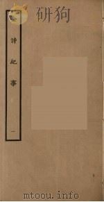 金诗纪事  1   1936  PDF电子版封面    陈衍著 