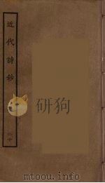 近代诗钞  20     PDF电子版封面    陈衍编辑 