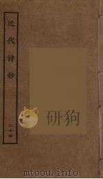 近代诗钞  24     PDF电子版封面    陈衍编辑 