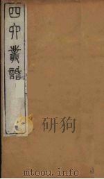 四六丛话  5（1881 PDF版）