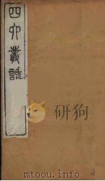 四六丛话  9（1881 PDF版）