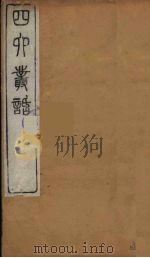 四六丛话  11（1881 PDF版）