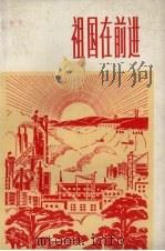 祖国在前进   1972  PDF电子版封面    上海人民出版社编 