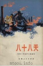 八十八天  芜钢二号高炉工地速写（1973 PDF版）