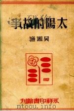 太阳的故事   1947  PDF电子版封面    吴湘渔著 