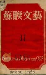 苏联文艺  37   1949  PDF电子版封面    罗果夫编 