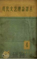 现代文艺理论译丛  1963年  第4期（1963 PDF版）