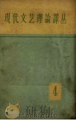 现代文艺理论译丛  1963年  第4期   1963  PDF电子版封面    中国科学院文学研究所，现代文艺理论译丛编辑委员会编 