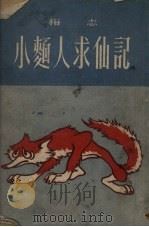 小面人求仙记  童话诗   1952  PDF电子版封面    梅志撰；米谷绘图 