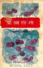 果园管理   1956  PDF电子版封面    索洛坡夫，伊凡诺夫著；夏铭鼎译 