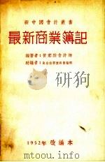 最新商业簿记   1952  PDF电子版封面    黄君默编著 