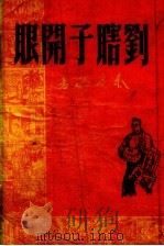 刘瞎子开眼（1951 PDF版）