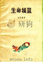 生命摇篮  一个乡村助产师的故事   1959  PDF电子版封面  10078.0569  刘任涛著 