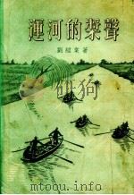 运河的桨声   1955  PDF电子版封面    刘绍棠著 