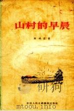 山村的早晨   1953  PDF电子版封面    陈残云撰 