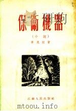 保卫机器   1954  PDF电子版封面    单兆欣著 