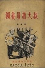 饲养员赵大叔（1954 PDF版）