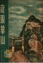 奇取华山（1953 PDF版）