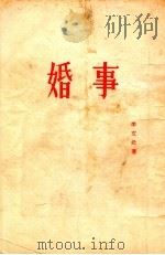 婚事   1955  PDF电子版封面    李文元著 