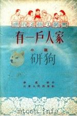 有一户人家  小说   1954  PDF电子版封面    李万祥撰 
