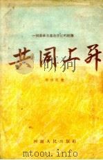 共同上升  一个农业生产合作社的记事（1955 PDF版）