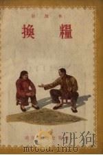 换粮  故事选辑   1954  PDF电子版封面    赵静东绘图 