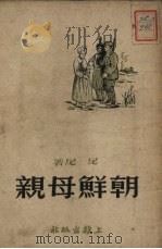 朝鲜母亲（1951 PDF版）